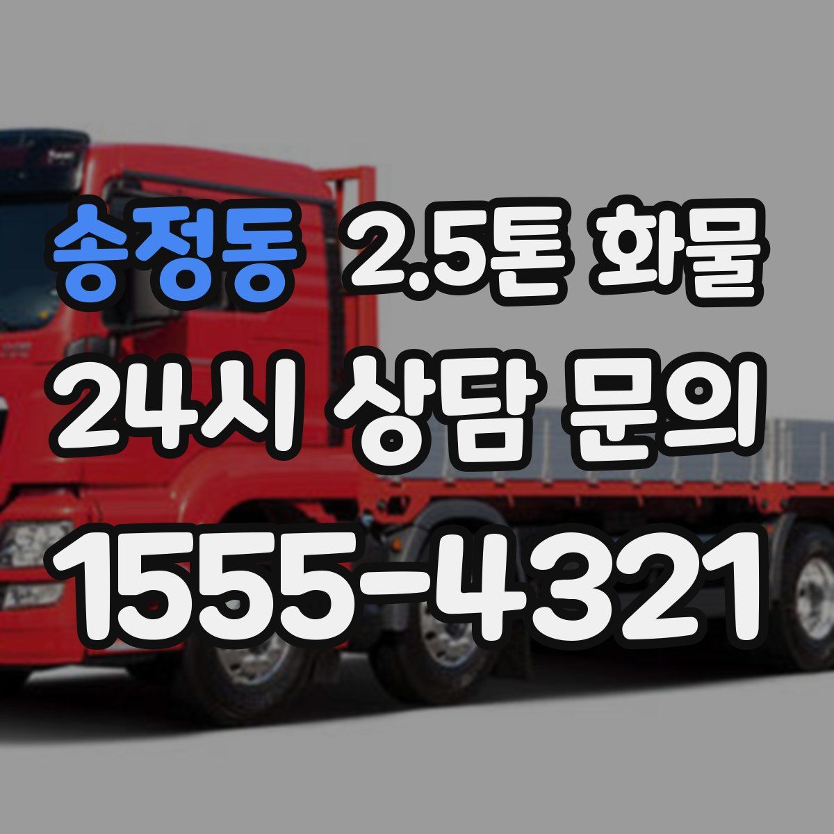 송정동 2.5톤 화물