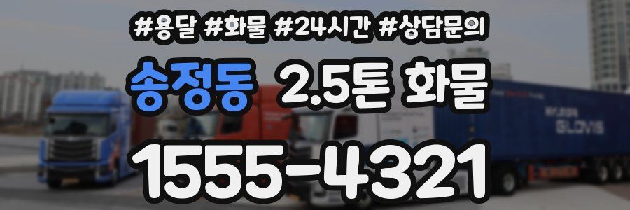 송정동 2.5톤 화물