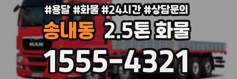 송내동 2.5톤 화물