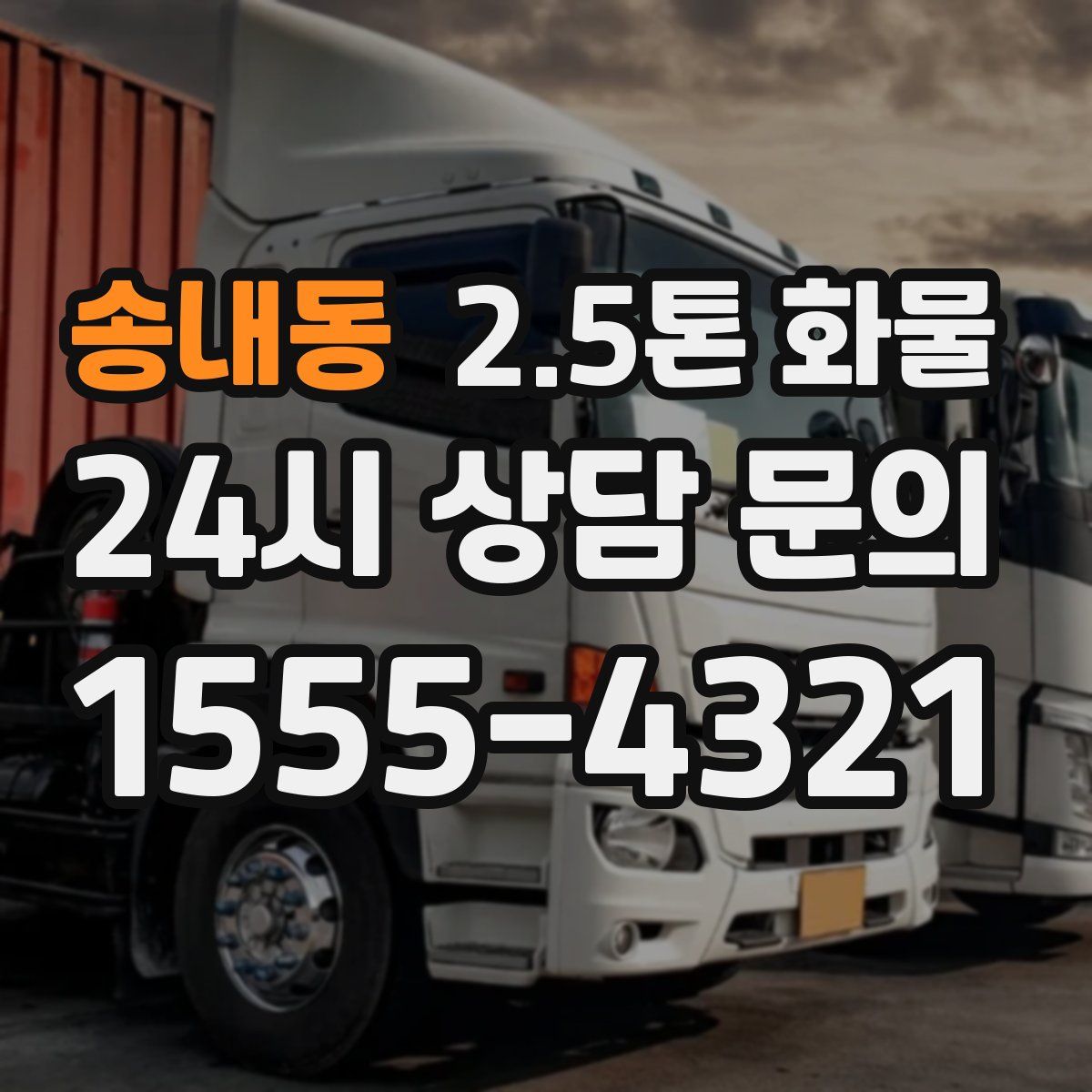 송내동 2.5톤 화물