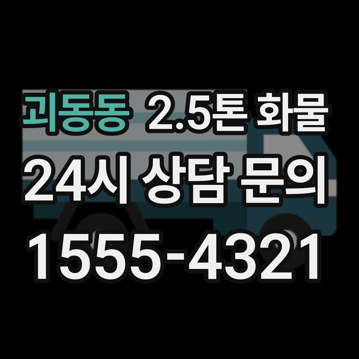 괴동동 2.5톤 화물