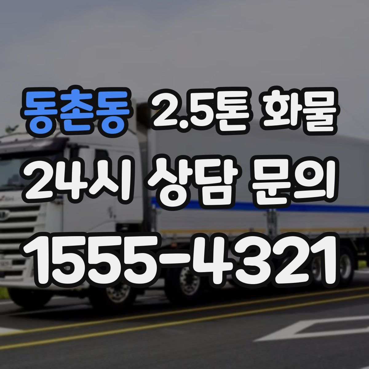 동촌동 2.5톤 화물