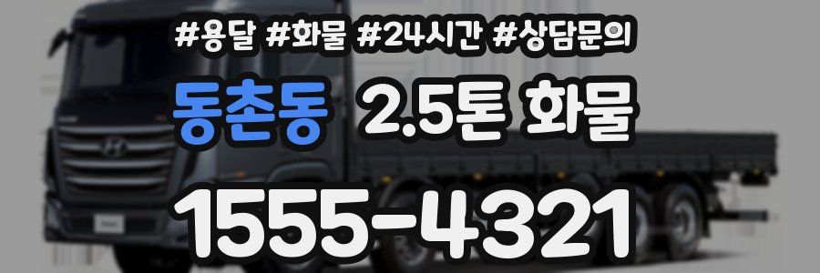 동촌동 2.5톤 화물