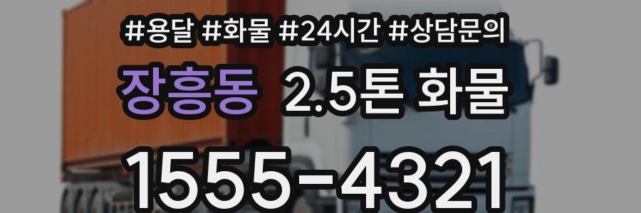 장흥동 2.5톤 화물