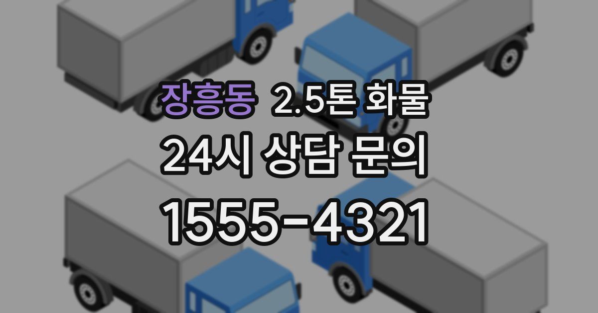 장흥동 2.5톤 화물
