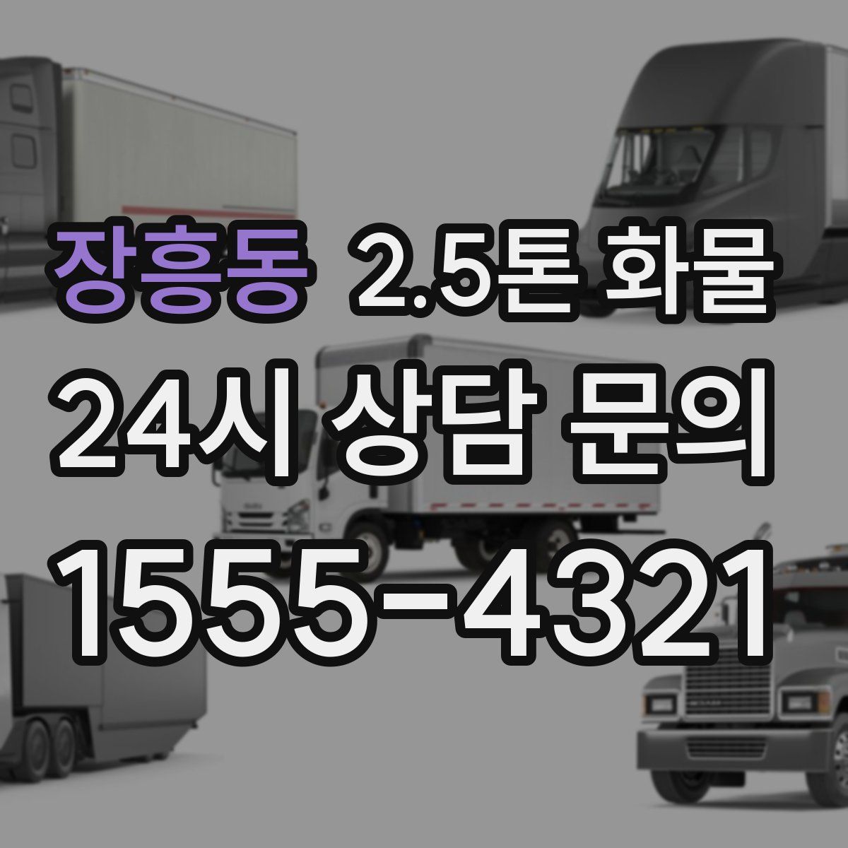 장흥동 2.5톤 화물