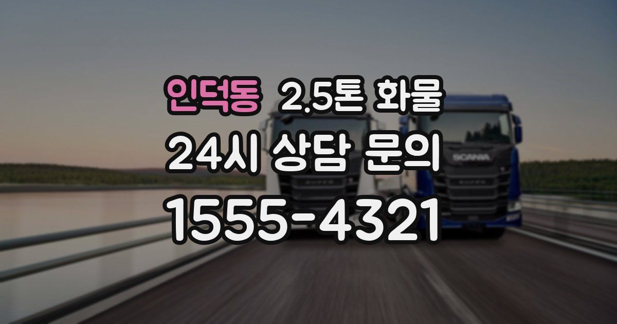 인덕동 2.5톤 화물