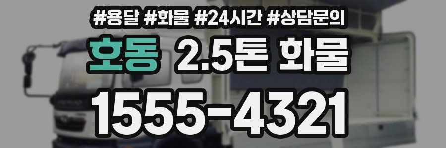 호동 2.5톤 화물