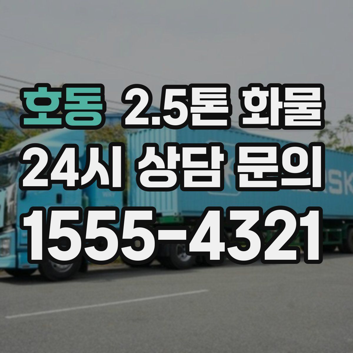 호동 2.5톤 화물