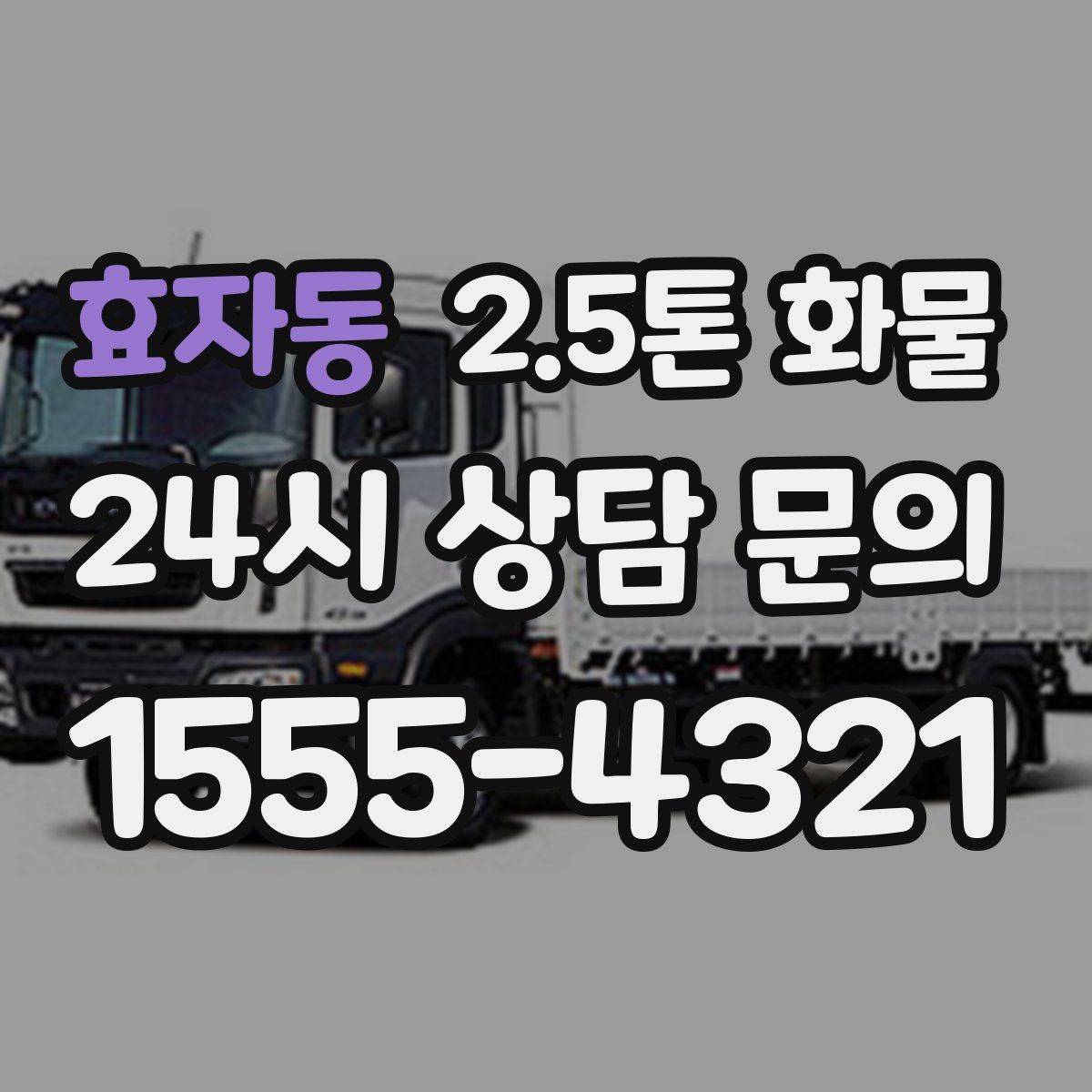 효자동 2.5톤 화물