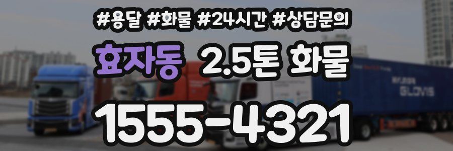 효자동 2.5톤 화물