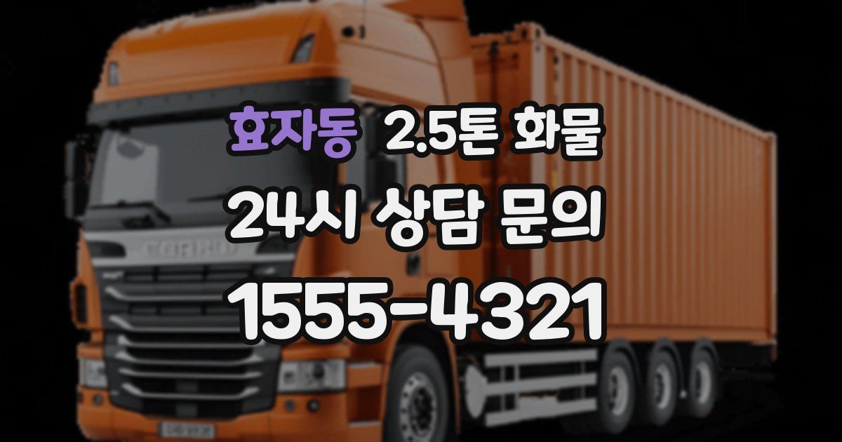 효자동 2.5톤 화물