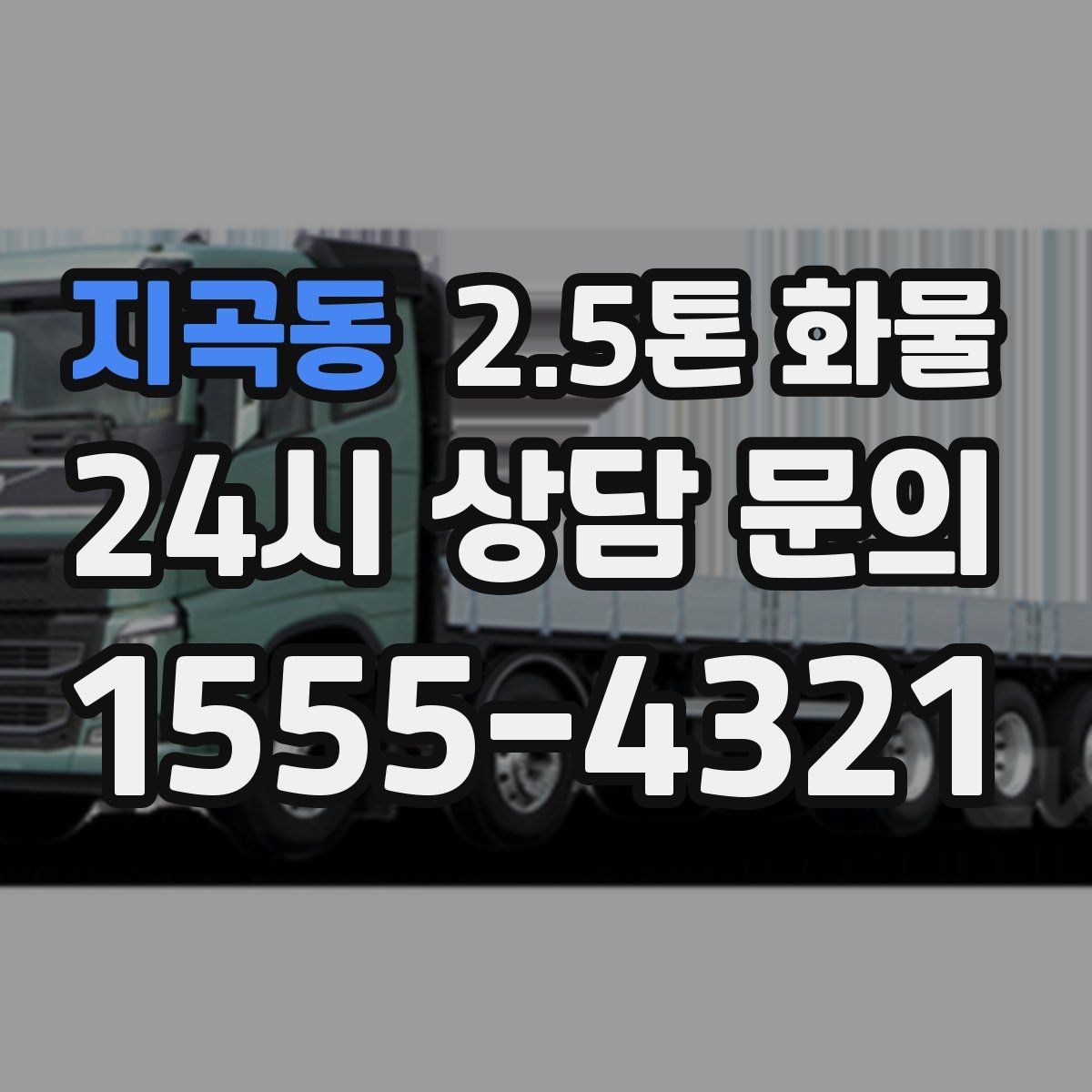 지곡동 2.5톤 화물