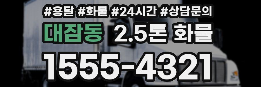 대잠동 2.5톤 화물
