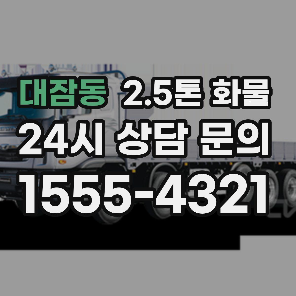 대잠동 2.5톤 화물