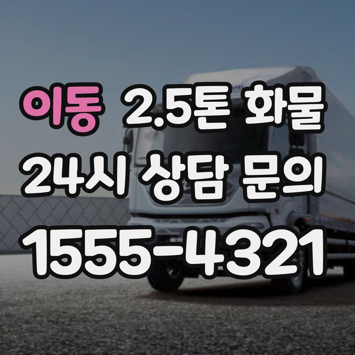 이동 2.5톤 화물