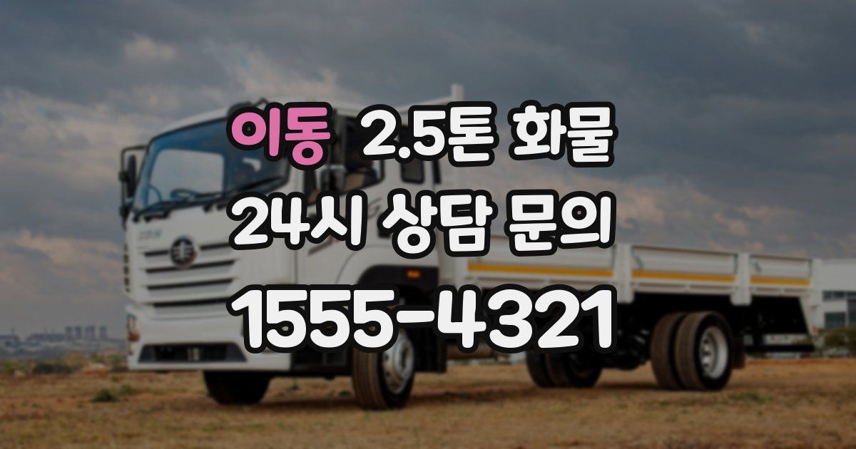 이동 2.5톤 화물