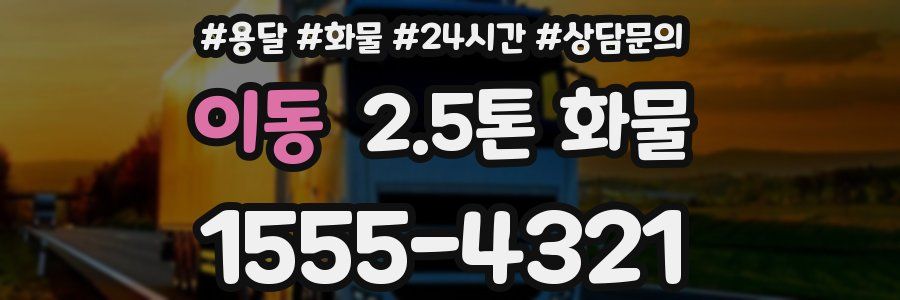 이동 2.5톤 화물