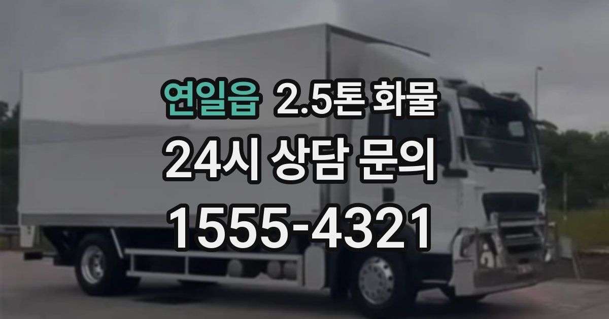 연일읍 2.5톤 화물