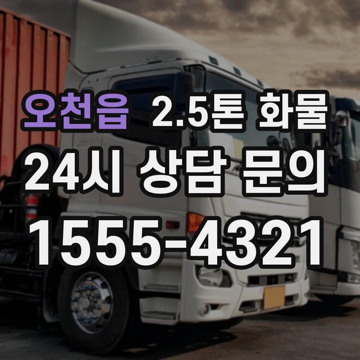 오천읍 2.5톤 화물