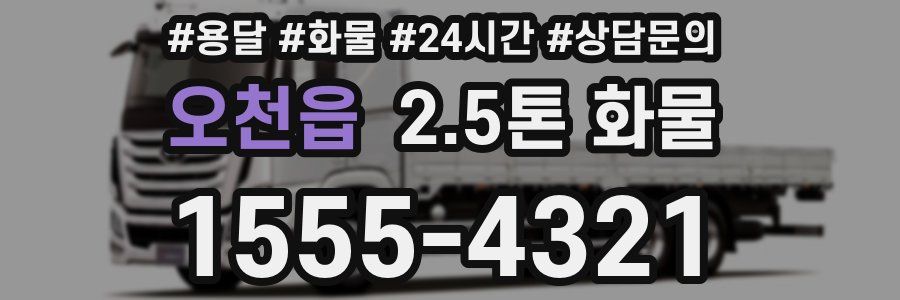 오천읍 2.5톤 화물