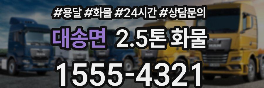 대송면 2.5톤 화물