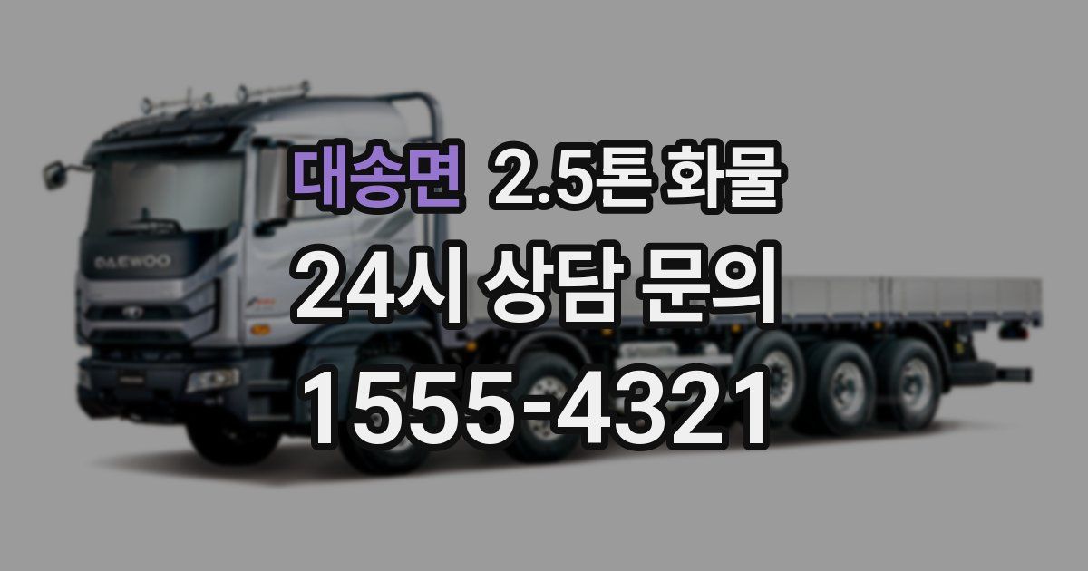 대송면 2.5톤 화물