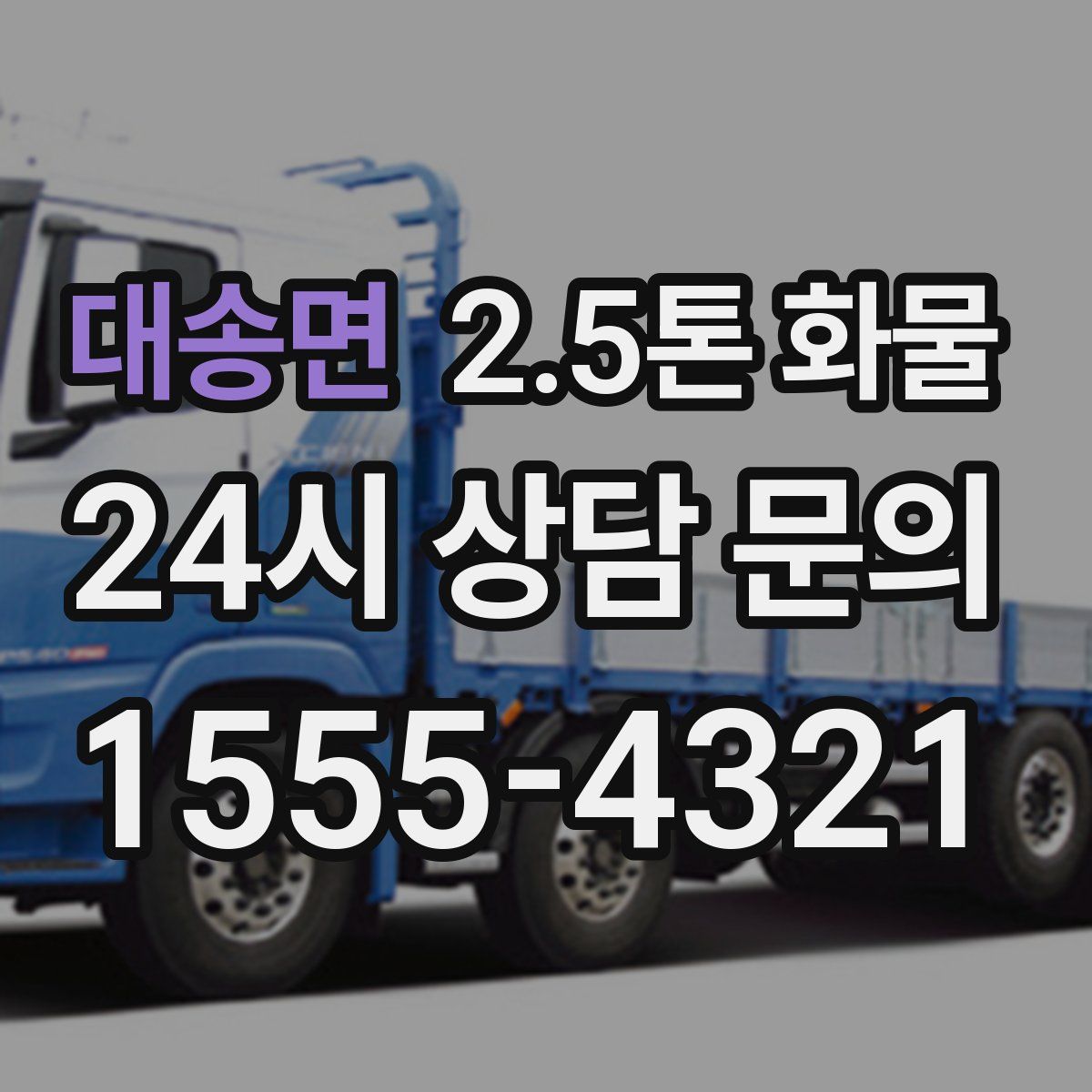 대송면 2.5톤 화물