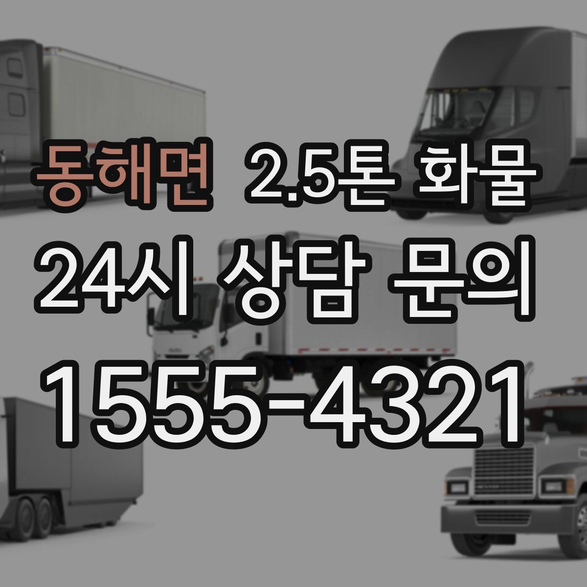 동해면 2.5톤 화물