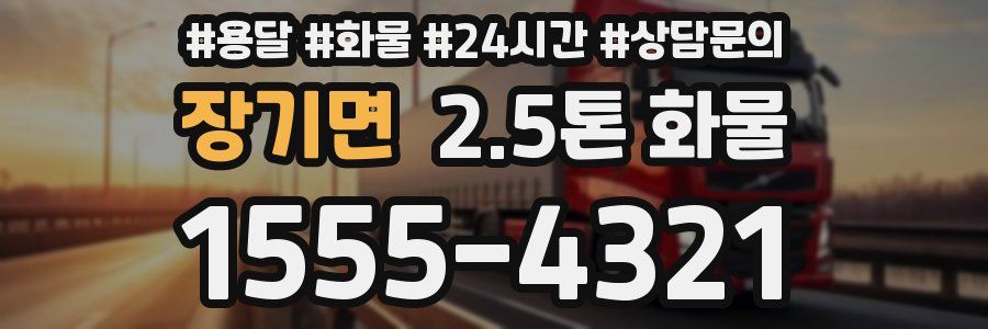 장기면 2.5톤 화물