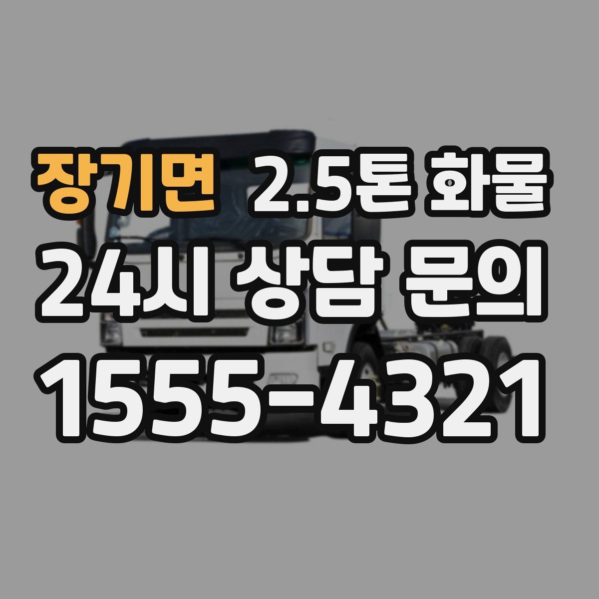 장기면 2.5톤 화물