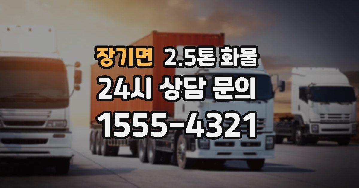 장기면 2.5톤 화물
