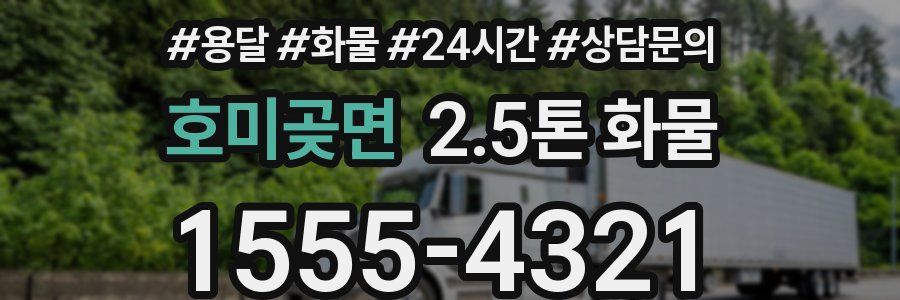 호미곶면 2.5톤 화물