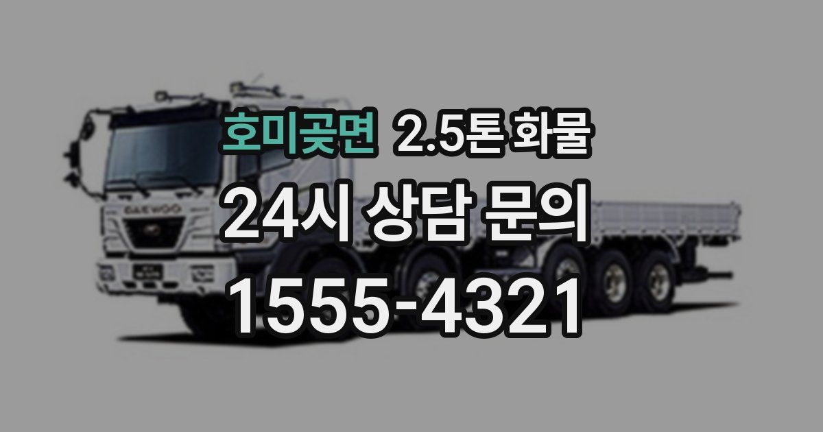 호미곶면 2.5톤 화물