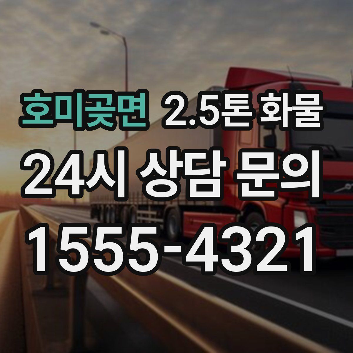 호미곶면 2.5톤 화물