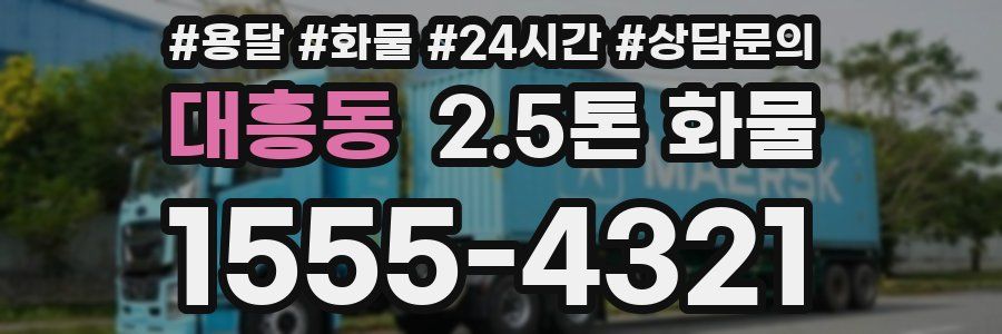 대흥동 2.5톤 화물