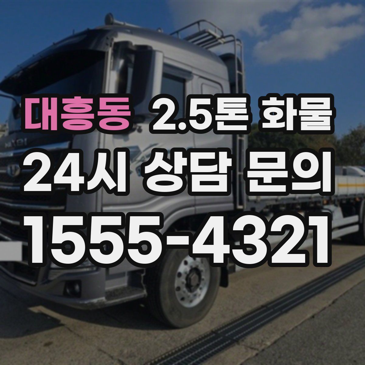 대흥동 2.5톤 화물