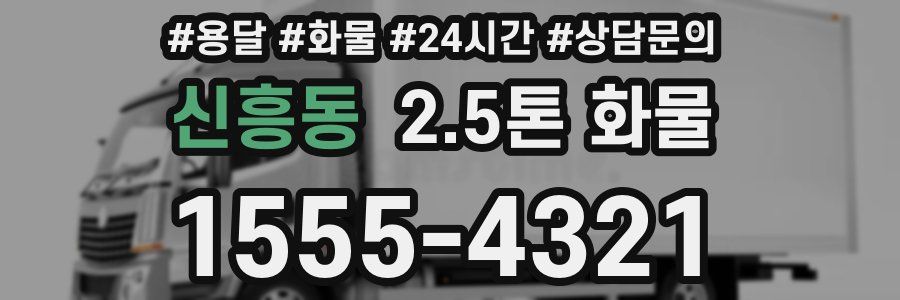 신흥동 2.5톤 화물
