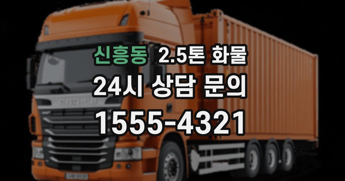 신흥동 2.5톤 화물