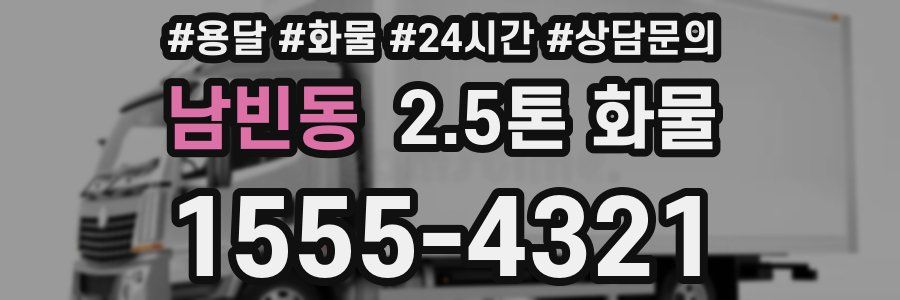 남빈동 2.5톤 화물