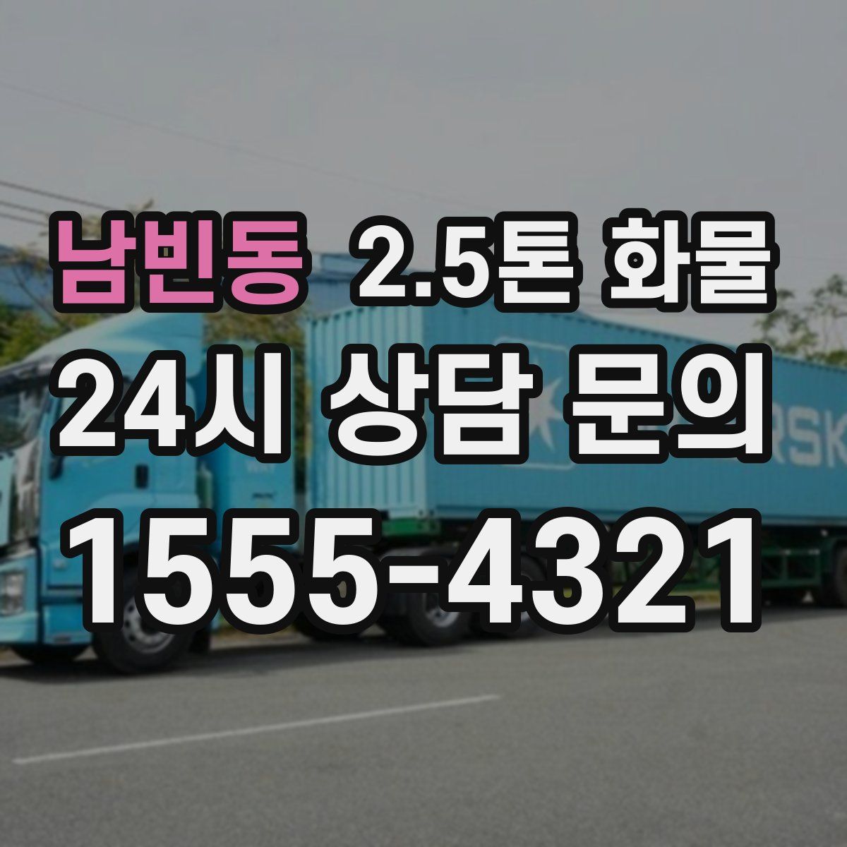 남빈동 2.5톤 화물