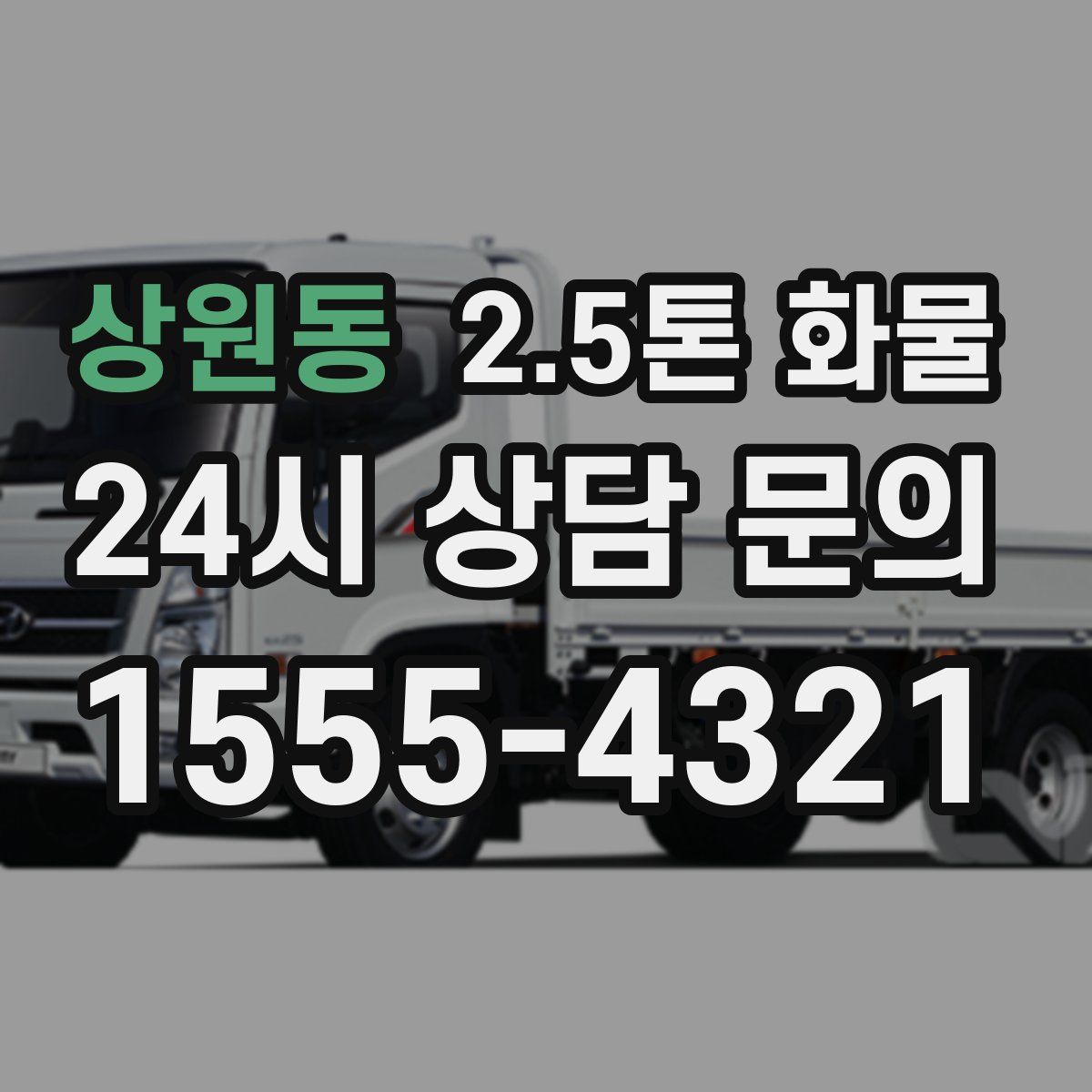 상원동 2.5톤 화물