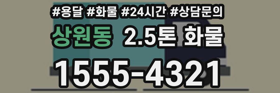 상원동 2.5톤 화물