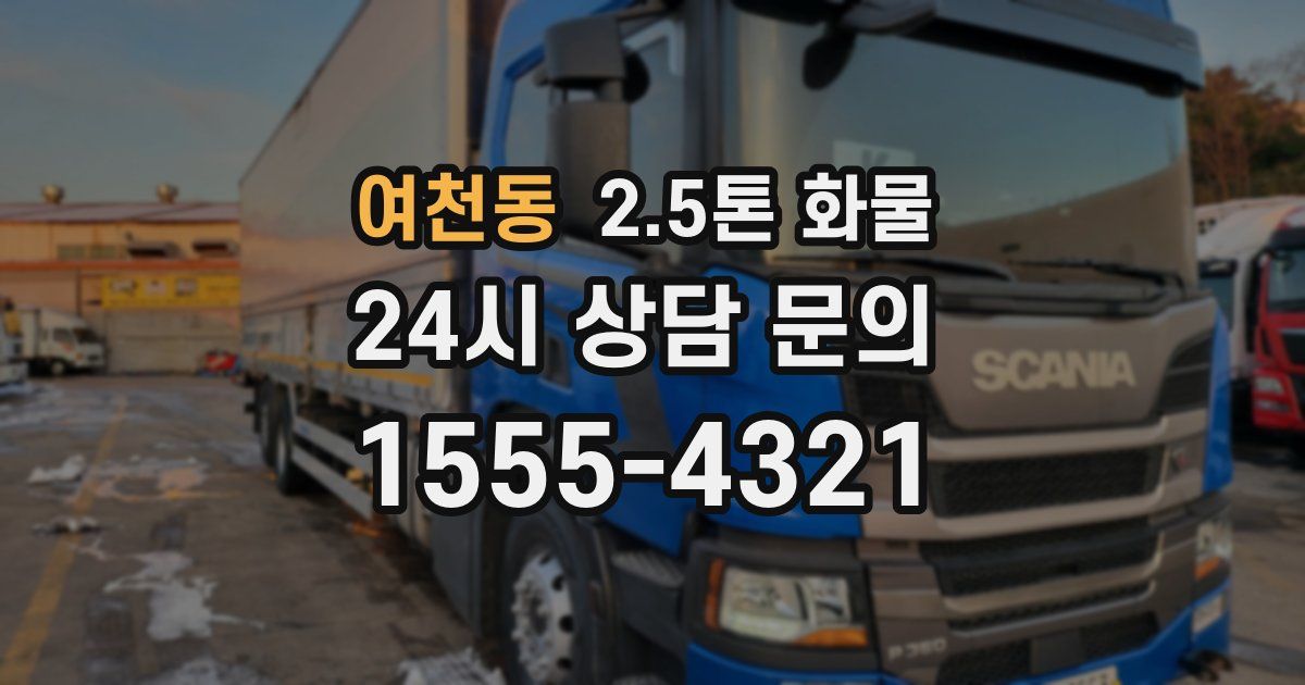 여천동 2.5톤 화물