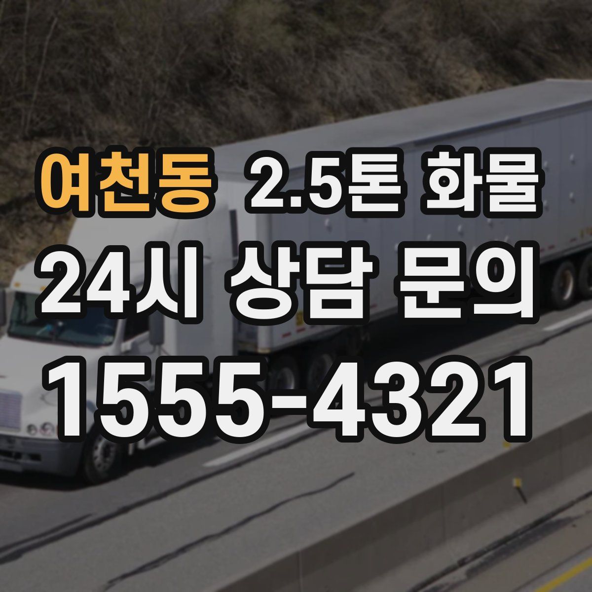 여천동 2.5톤 화물