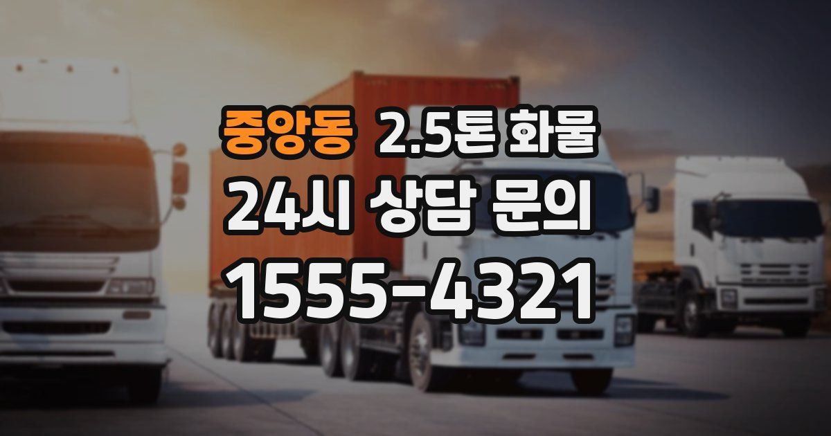 중앙동 2.5톤 화물