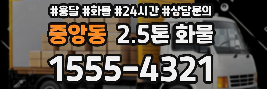 중앙동 2.5톤 화물