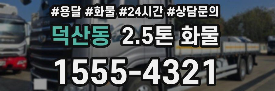 덕산동 2.5톤 화물
