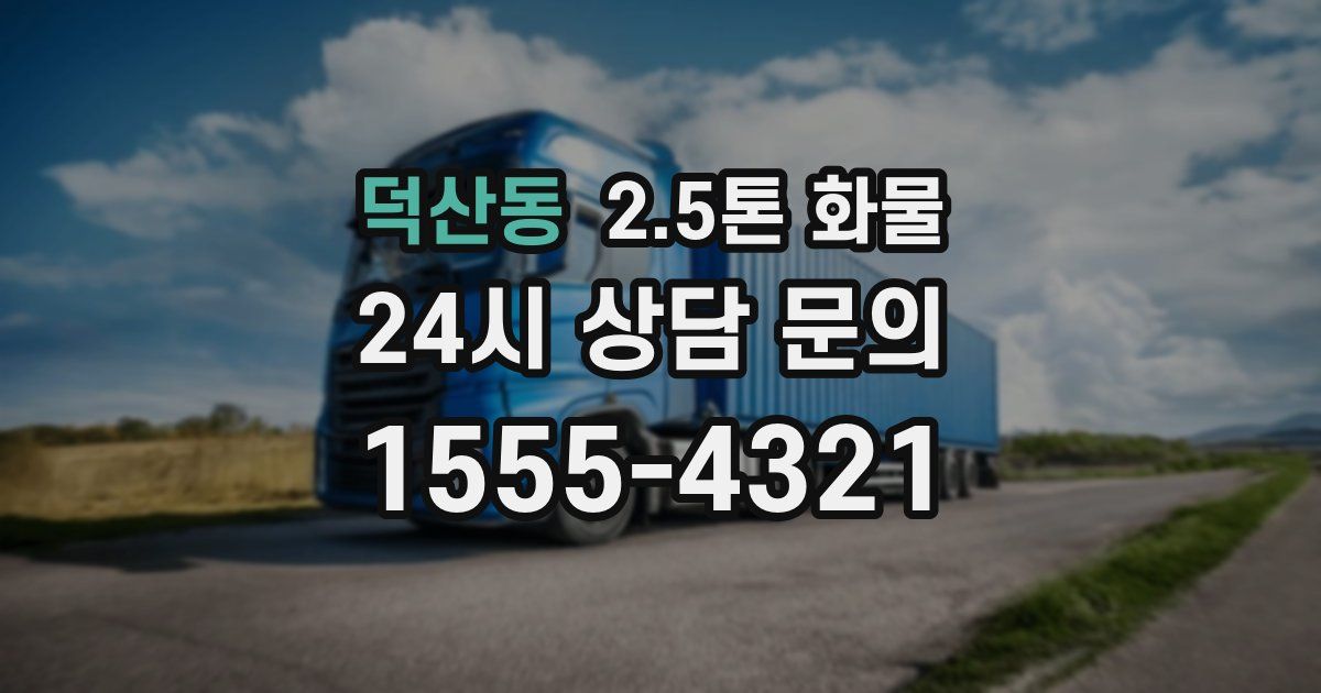 덕산동 2.5톤 화물