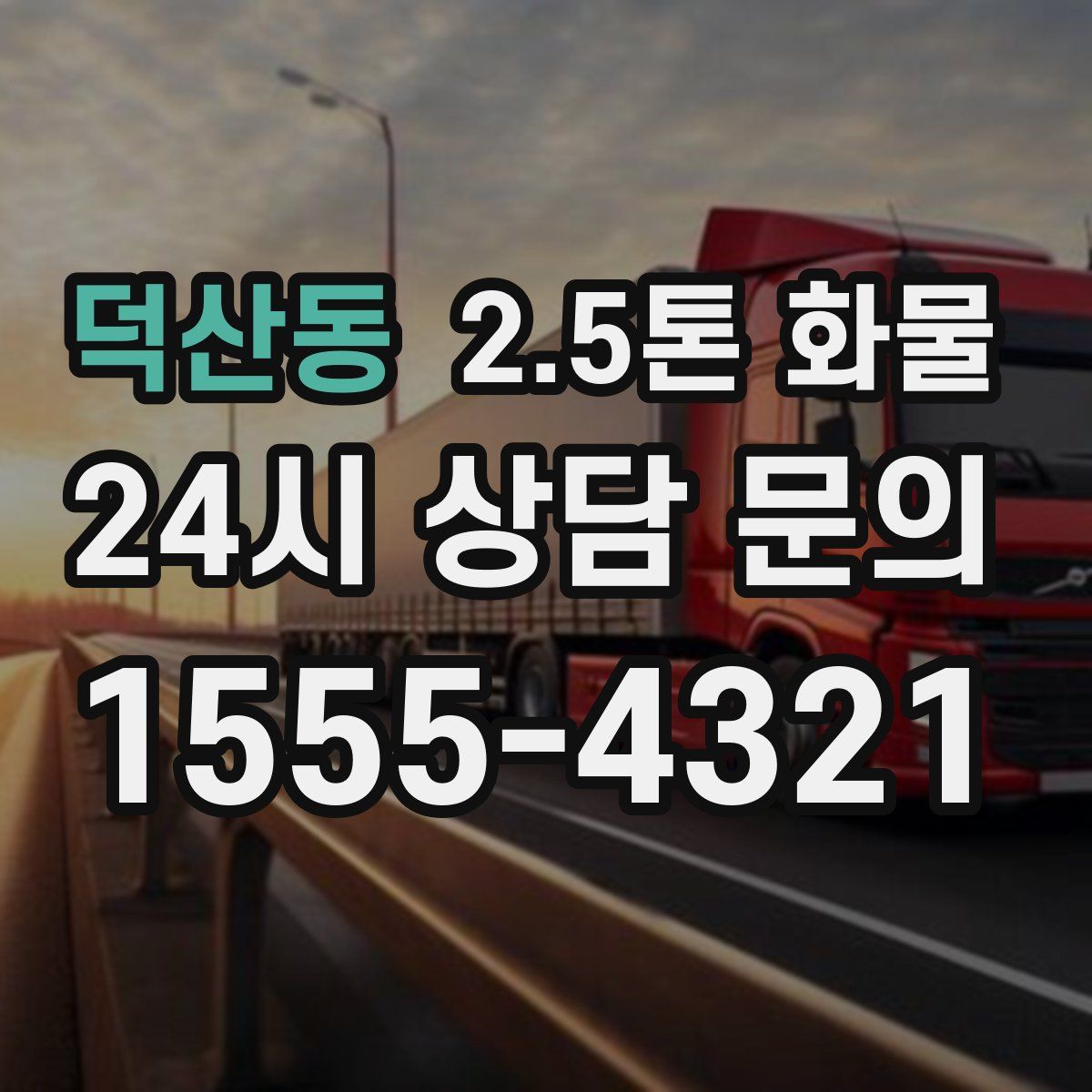 덕산동 2.5톤 화물